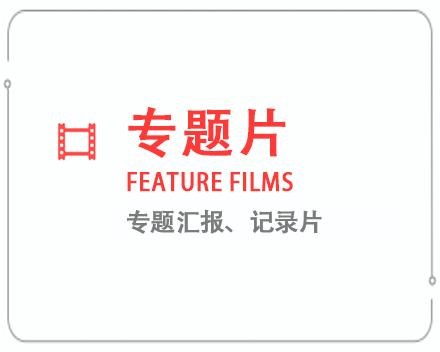 资阳专题片/记录片 